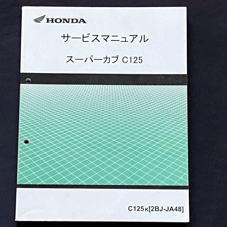 送料込み スーパーカブ C125 C125/K［2BJ-JA48］サービスマニュアル JA48-100 JA48E-100故障診断 配線図 ホンダ 純正 正規 整備書 60K0G00の画像1