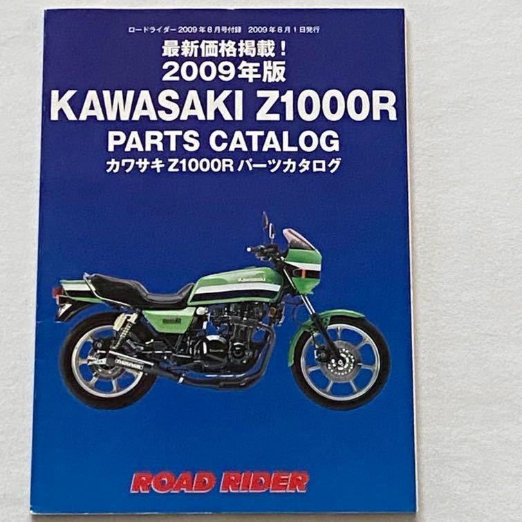 送料込み カワサキ Z1000R 純正 パーツ リスト カタログ/Z1000/R1/R2 アメリカ カナダ 北米 仕様 KZ1000/R ローソン レプリカ(検 Z1000 J Pの画像1