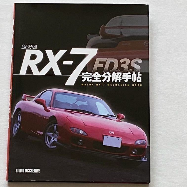 送込 マツダ MAZDA RX-7 FD3S 完全分解手帖 完全分解手帳 MECHANISM BOOK 13B ロータリー エンジン 降ろし 分解 再生 傾向 対策 中古車選びの画像1