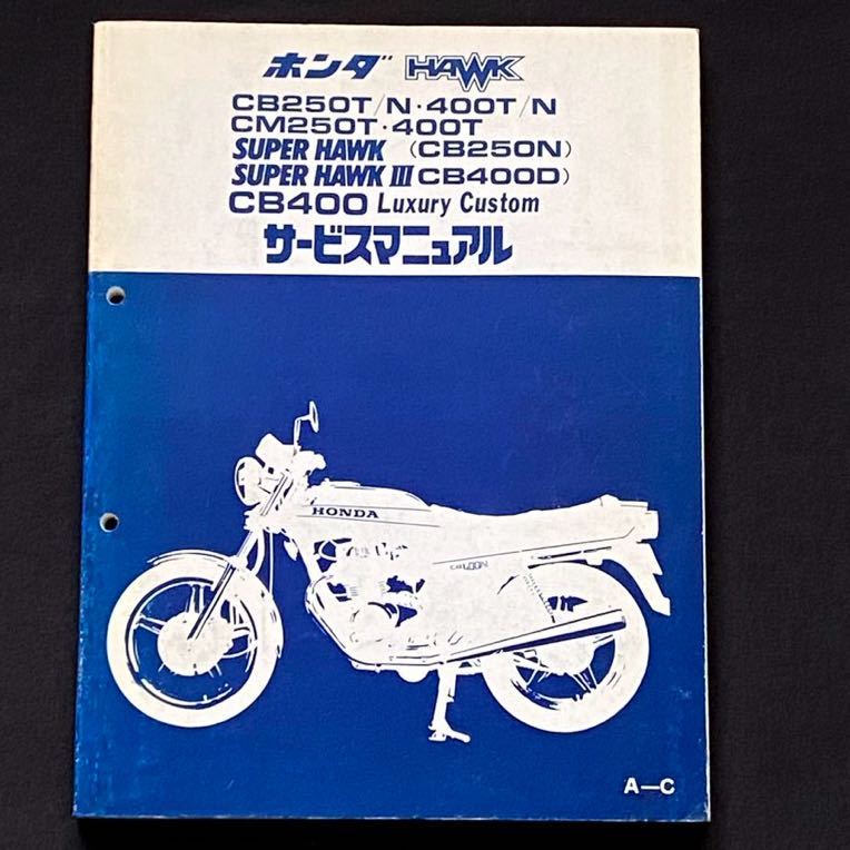 送料込み ホーク CB250T/N CB400T/N スーパーホークCB250N スーパーホークⅢ CB400D、CB400ラグジュアリーカスタム サービスマニュアル A-C_画像1