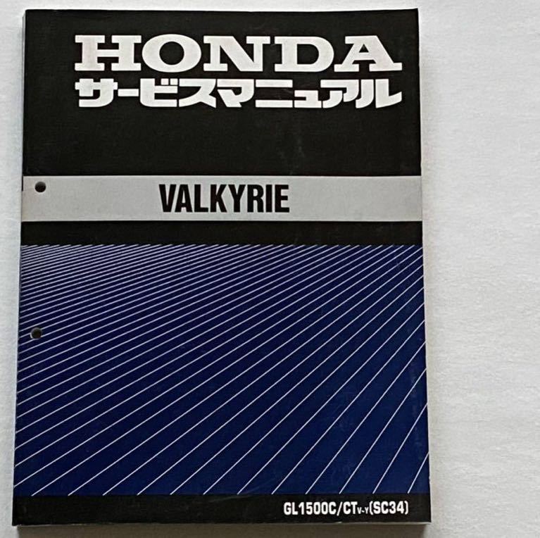  including postage * supplement version many last version VALKYRIE Valkyrie / Tourer GL1500C/GL1500CT(V~Y) service manual Honda original regular goods service book 60MZ000