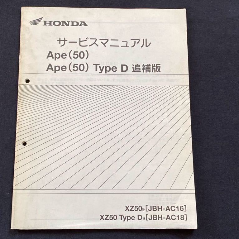 送料込み PGM-FI Ape(50)/Ape(50) Type D エイプ50、タイプD 追補版 サービスマニュアル XZ50-9(AC16) Type D-9(AC18)ホンダ 純正 60GEY50Zの画像1