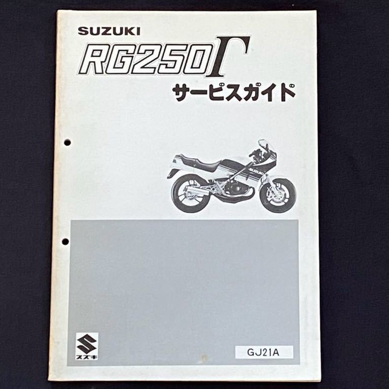 送料込み RG250Γ GJ21A 初期型 RG250ガンマ サービスガイド サービスマニュアル/認定番号 Ⅱ-94/原動機 J201/配線図 スズキ 純正 整備書_画像1