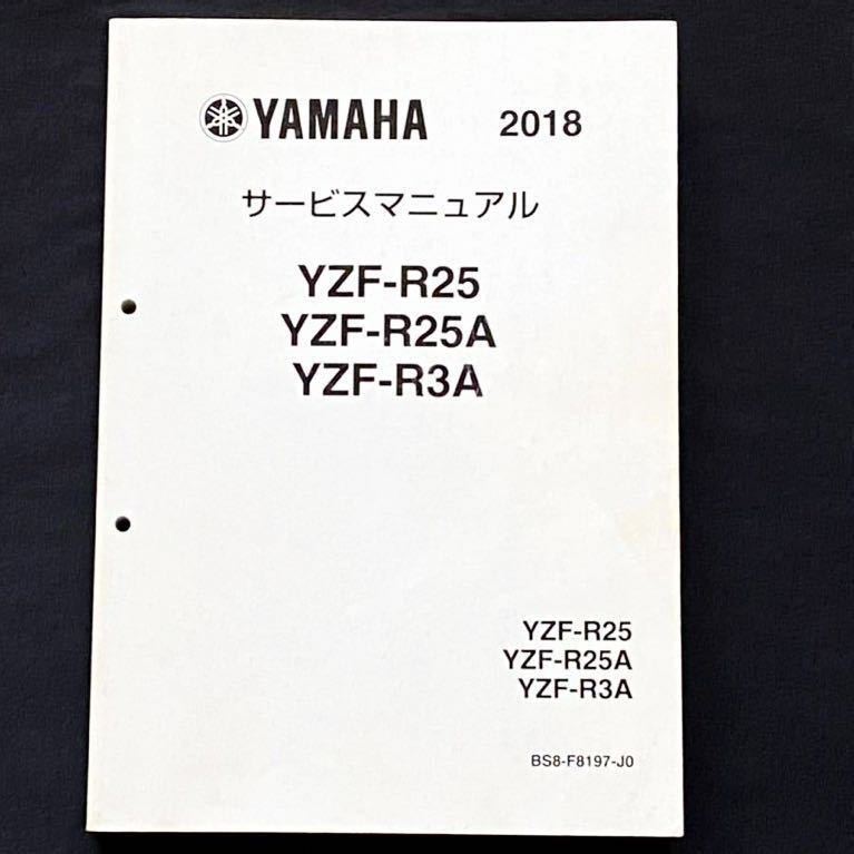 送料込み★2018 YZF-R25 YZF-R25A YZF-R3A サービスマニュアル ヤマハ 純正 正規品 整備書 QQS-CLT-000-BS8 BS8-F8197-J0 B0E1 BS81 BR55_画像1