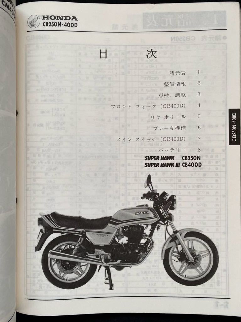 送料込み ホーク CB250T/N CB400T/N スーパーホークCB250N スーパーホークⅢ CB400D、CB400ラグジュアリーカスタム サービスマニュアル A-C_画像6