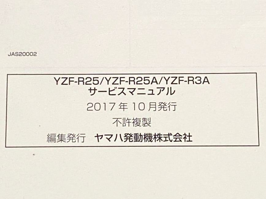 送料込み★2018 YZF-R25 YZF-R25A YZF-R3A サービスマニュアル ヤマハ 純正 正規品 整備書 QQS-CLT-000-BS8 BS8-F8197-J0 B0E1 BS81 BR55_画像2