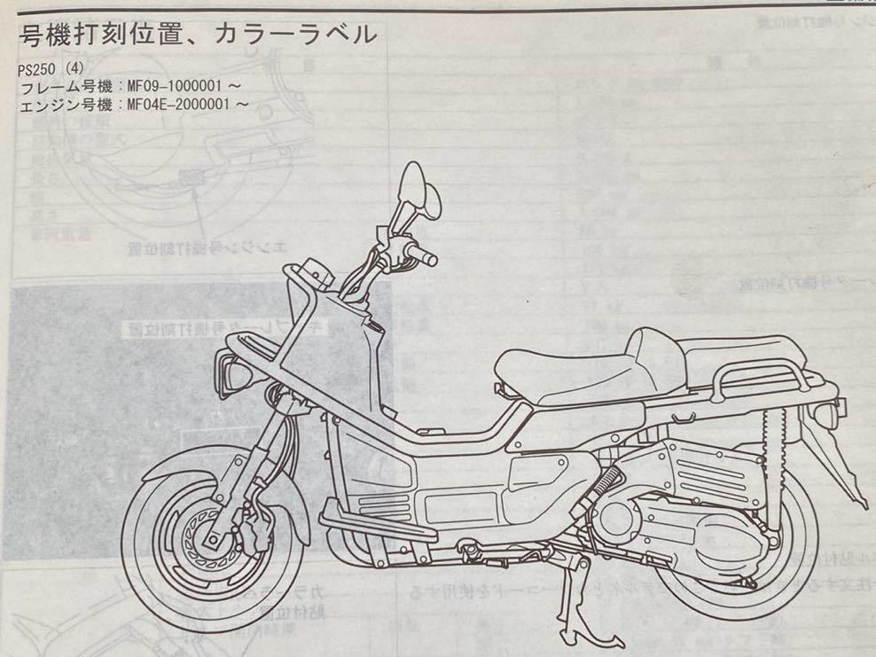 送料込み PS250 PS250/4(BA-MF09) サービスマニュアル/MF09