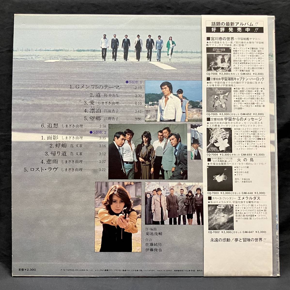 LP【Ｇメン'75/道/オリジナル主題歌・挿入歌集】島かおり しまざき由理 江波杏子 范文雀_画像3