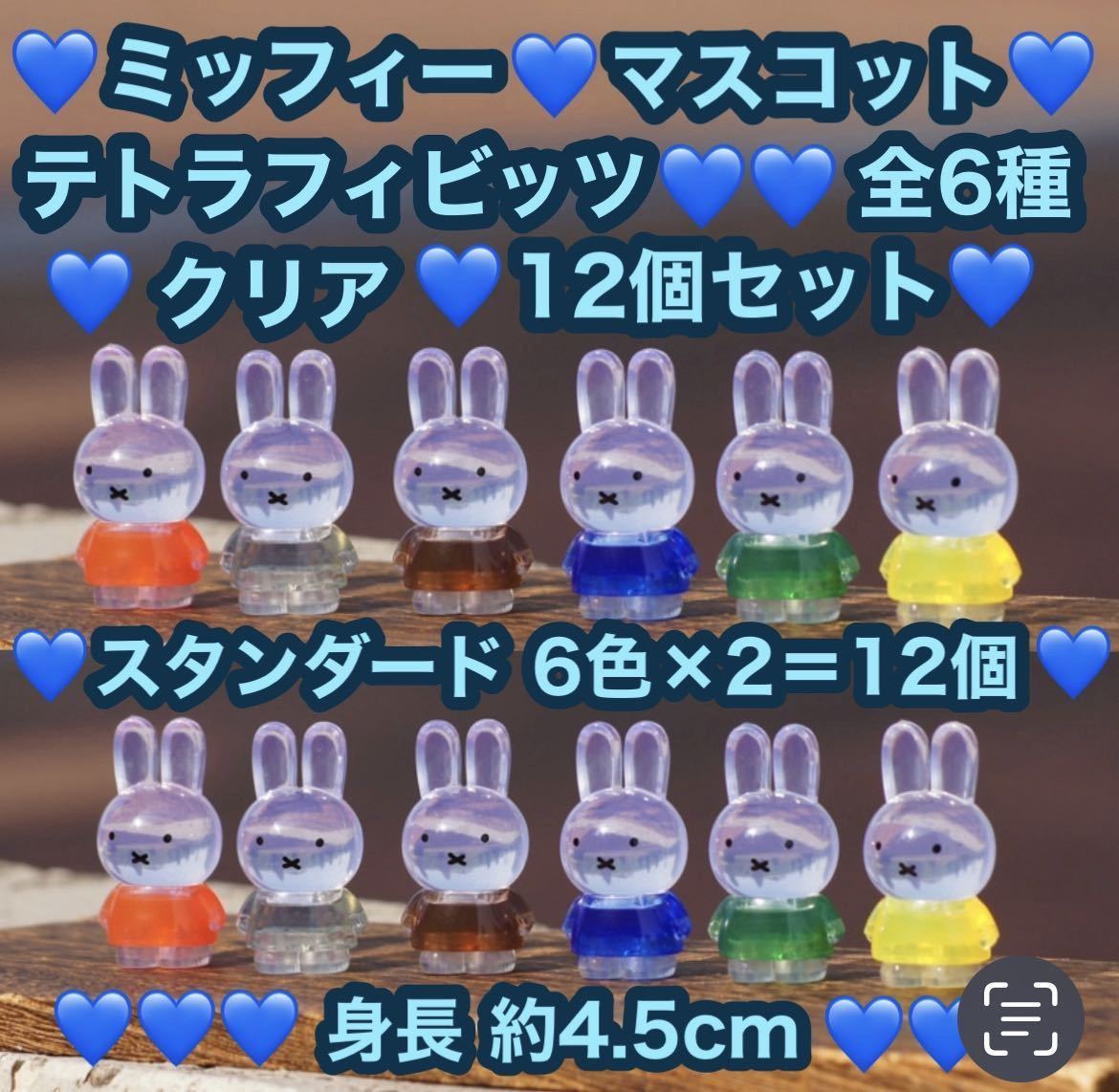 新品 miffy ミッフィー テトラフィビッツ 12個セット クリア 全6種×2＝12個 マスコット フィギュア 全6色 可愛い 身長約4.5cm ドール 置物の画像1