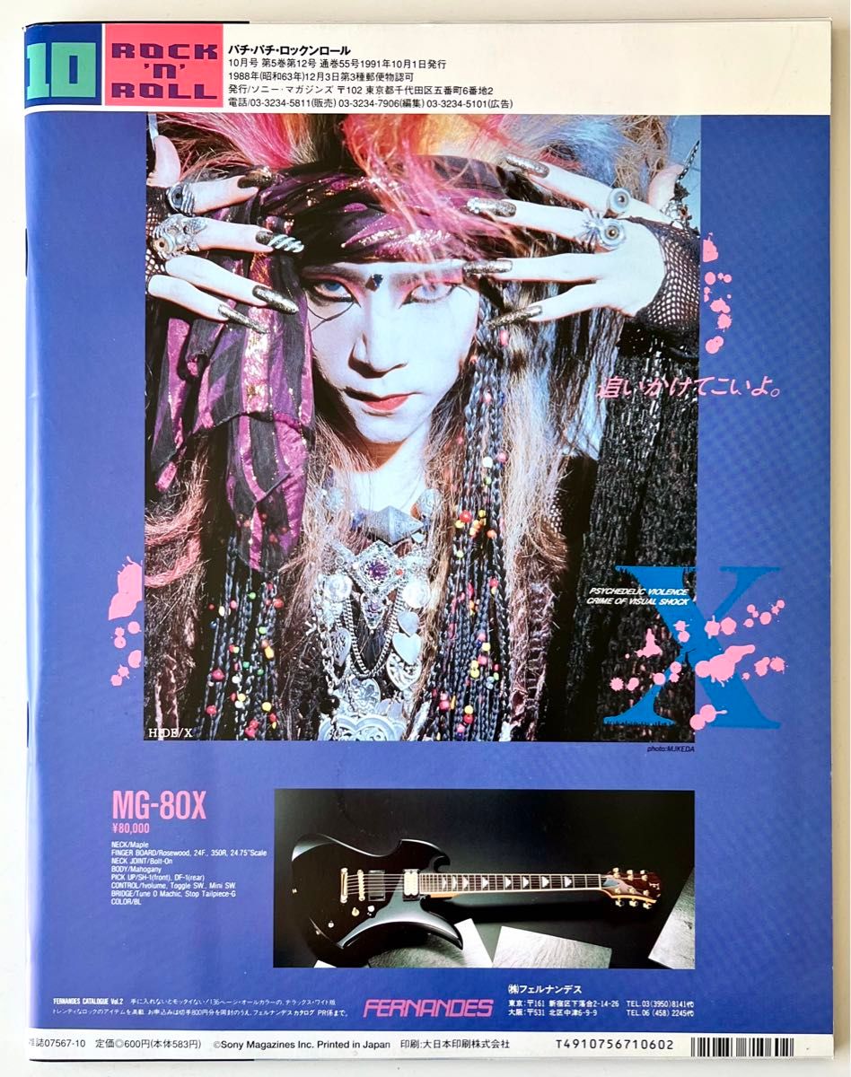 UNICORN特集 雑誌 パチパチ・ロックンロール 1991年10月号　ユニコーン　奥田民生　X JAPAN YOSHIKI