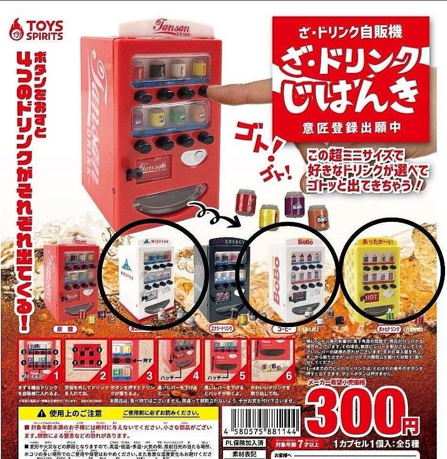 ざ・ドリンクじはんき　3種　ガチャ　ミニチュア　自動販売機　