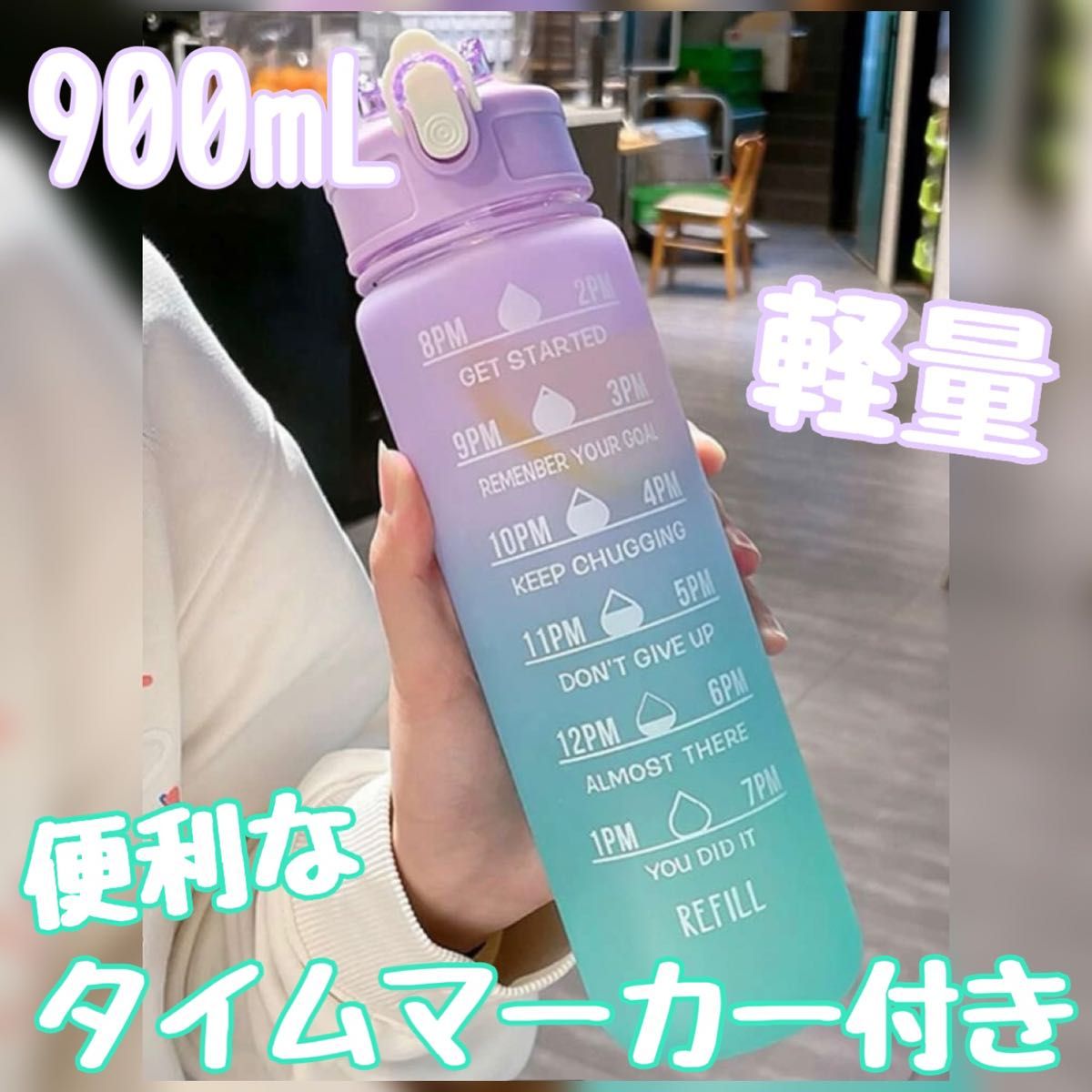 大人気◇ ウォーターボトル 水筒 900ml タイムマーカー付き おしゃれ ③