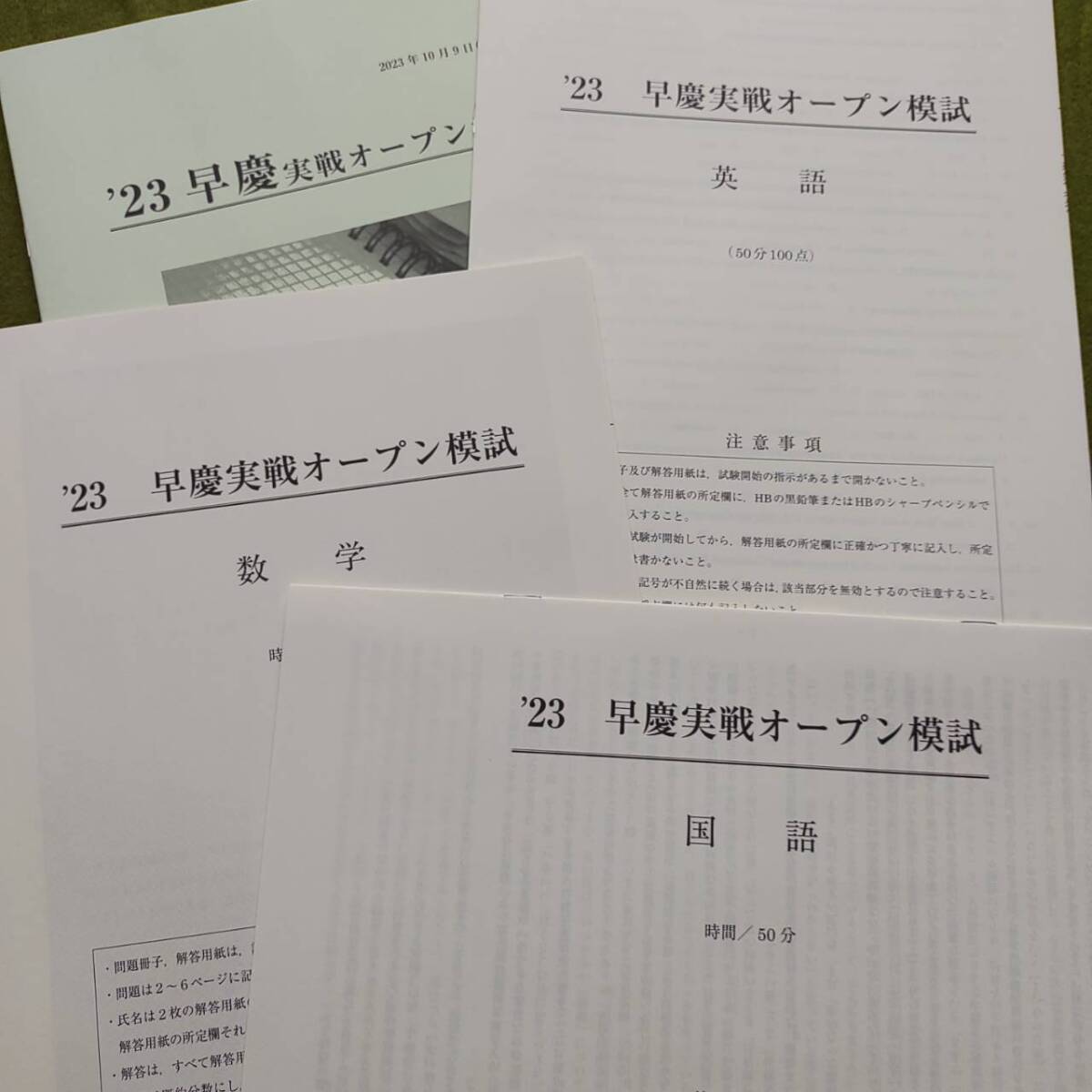 2023年 中3生 10月早慶実戦オープン模試（3教科）過去問　解答用紙付 解答付 早稲田アカデミー 早稲アカ　必勝　SK　未使用_画像1