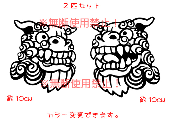 シーサー 阿吽 ステッカー 沖縄 　　　　　　　　　　　　　　　車の窓やリアガラス、バイクのタンク、ヘルメットなどに！ 宮古島 chiaki_画像1