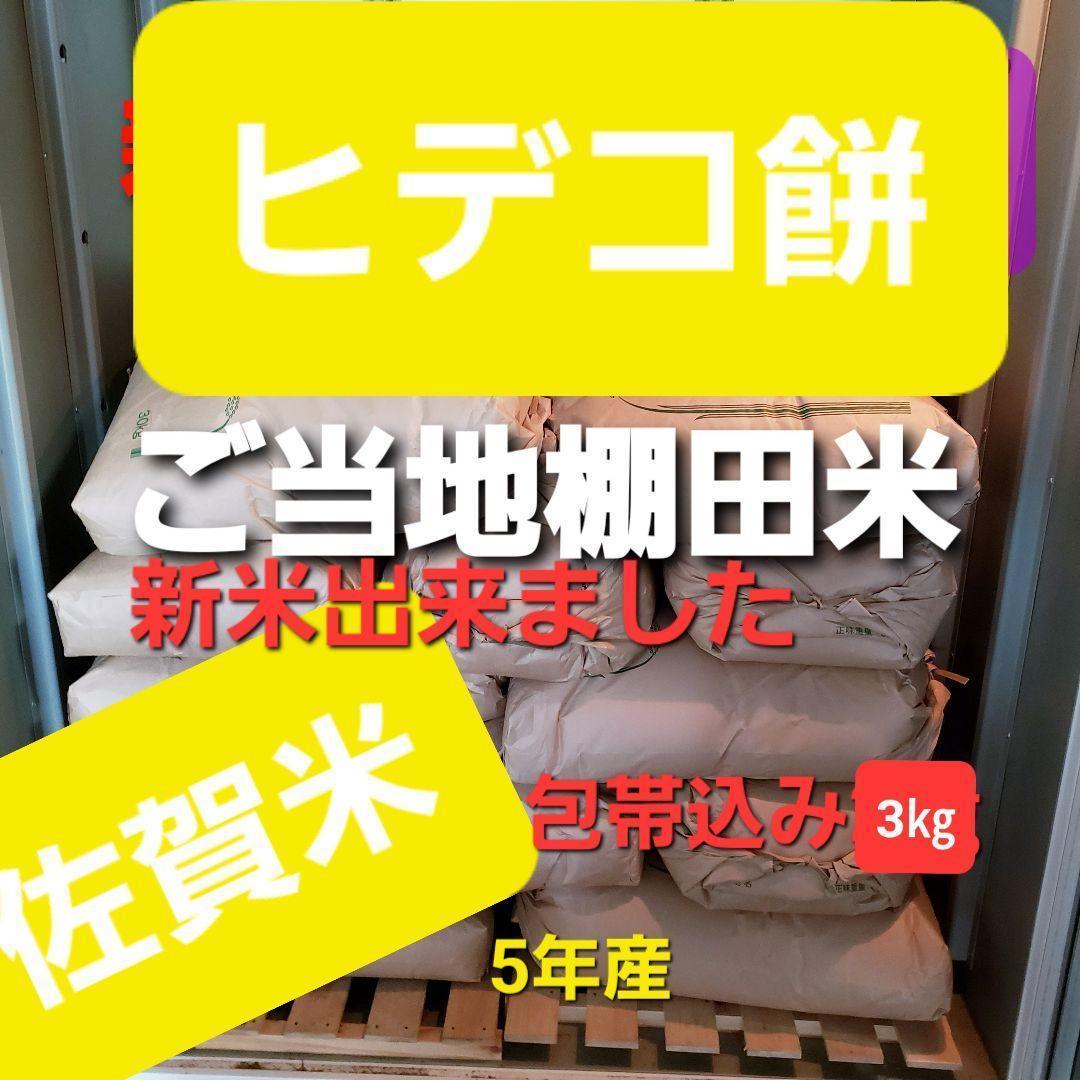 令和5年産棚田で育てたヒデコ餅　3㎏白米_画像1