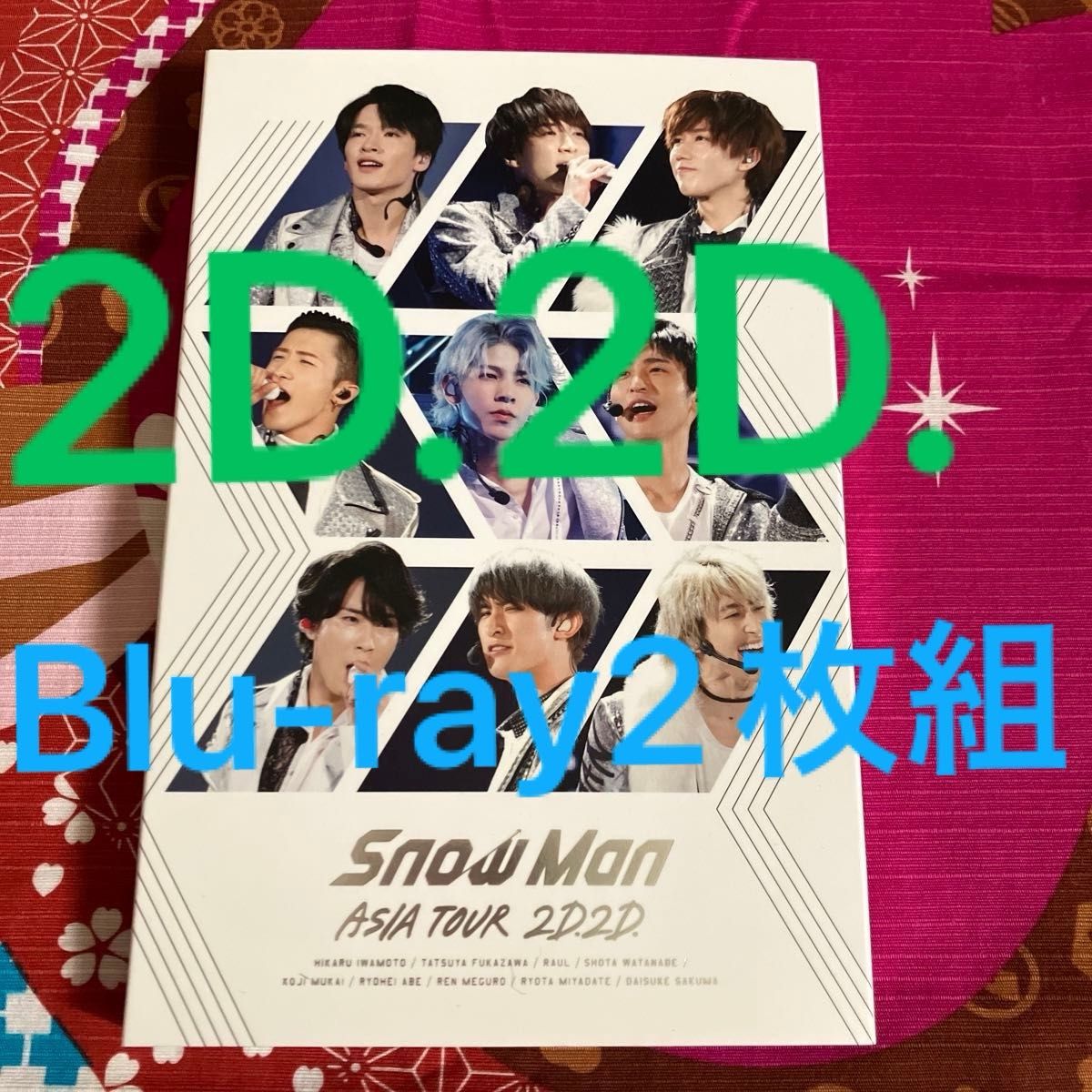 (通常仕様) 正規品 Snow Man ASIA TOUR 2D.2D. (通常盤Blu-ray/通常仕様) ブルーレイ2枚組
