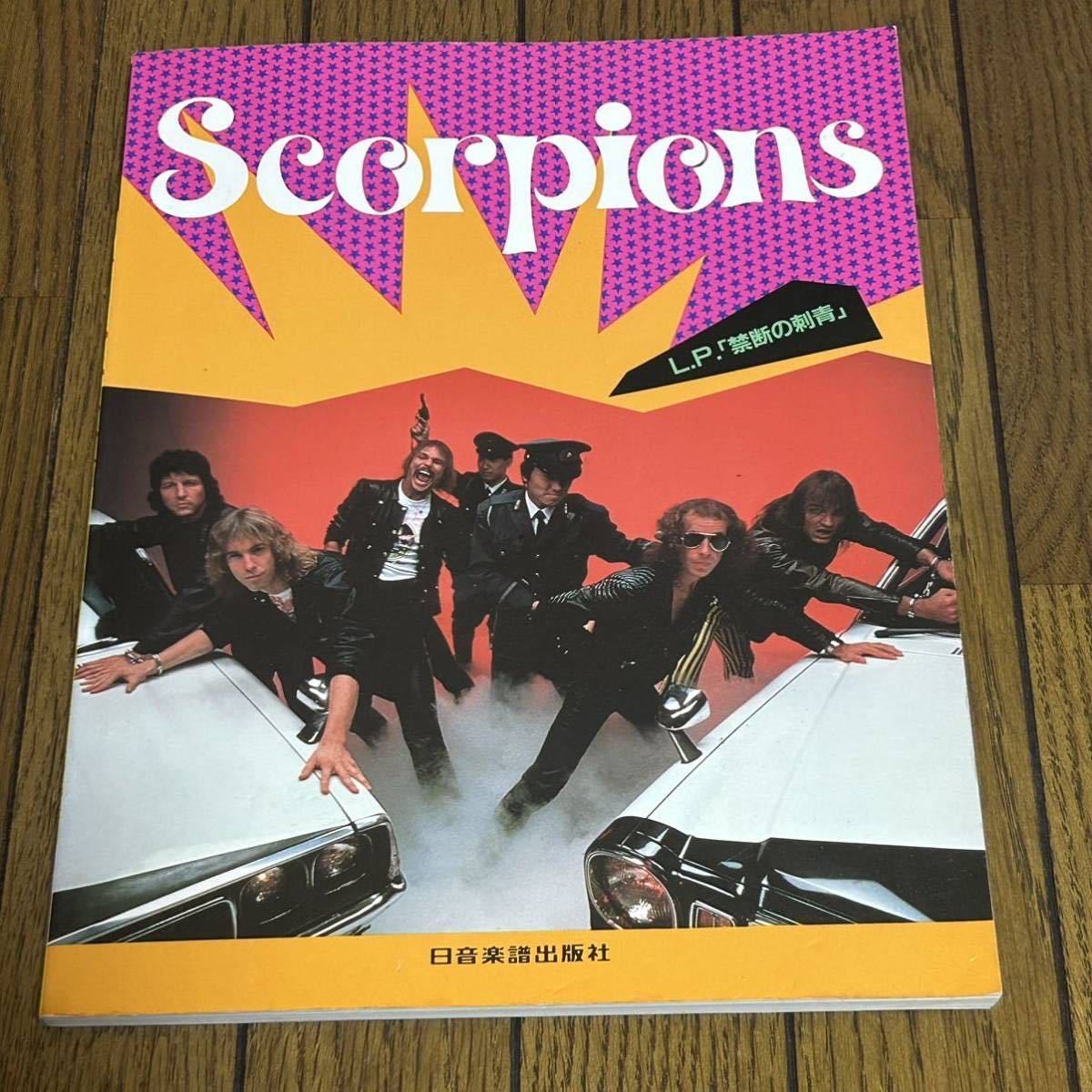 スコーピオンズ バンドスコア Scorpions スコア 楽譜 タブ譜 ルドルフ・シェンカー 禁断の刺青_画像1