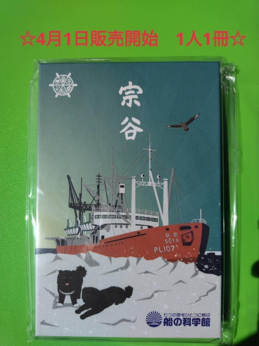 ☆4月1日開始　1人1枚☆【カスタマイズ公式印帳】初代南極観測船　宗谷　御船印帳