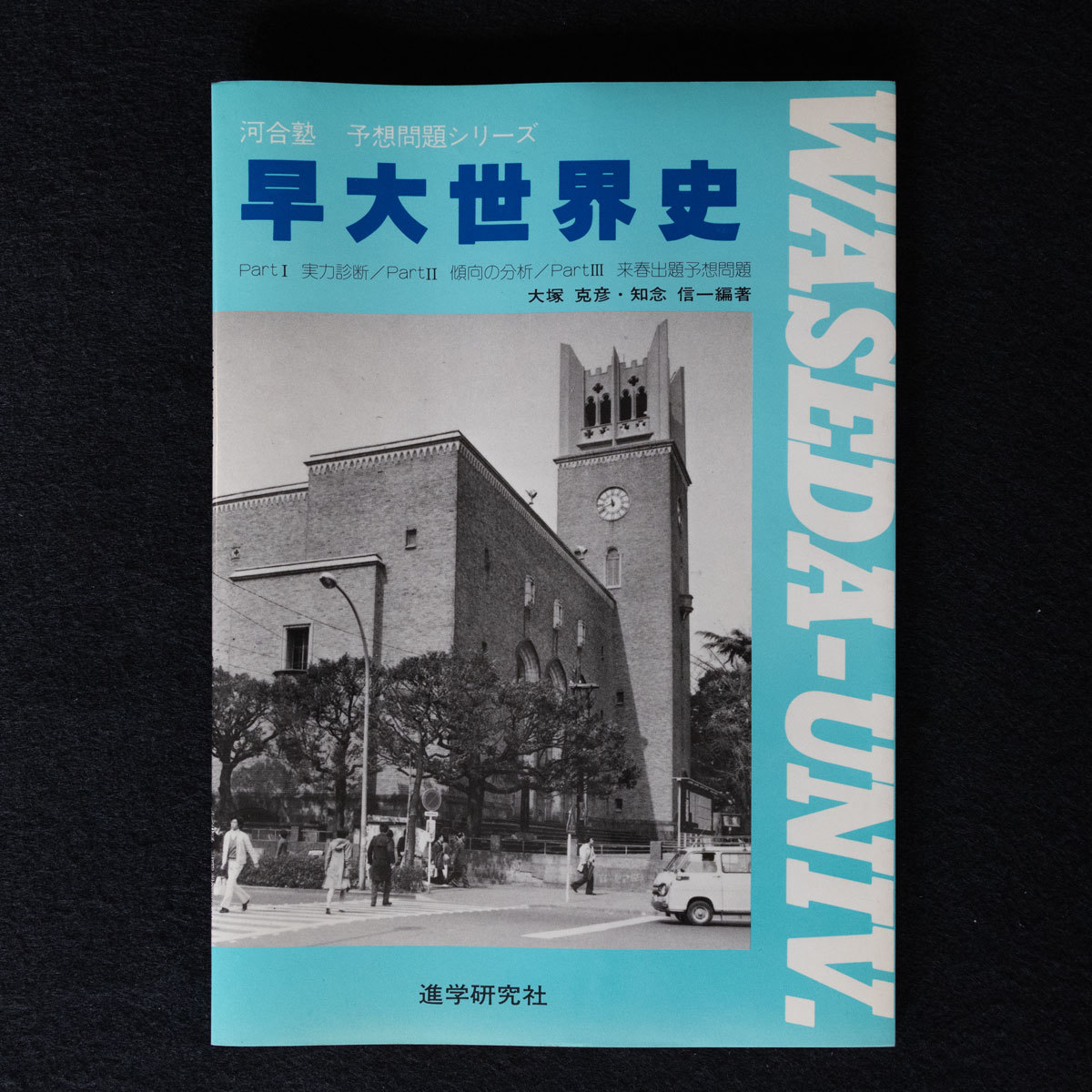 河合塾　予想問題シリーズ　早大世界史　進学研究社　昭和56年発行　初版　大塚克彦・知念信一 編著_画像1