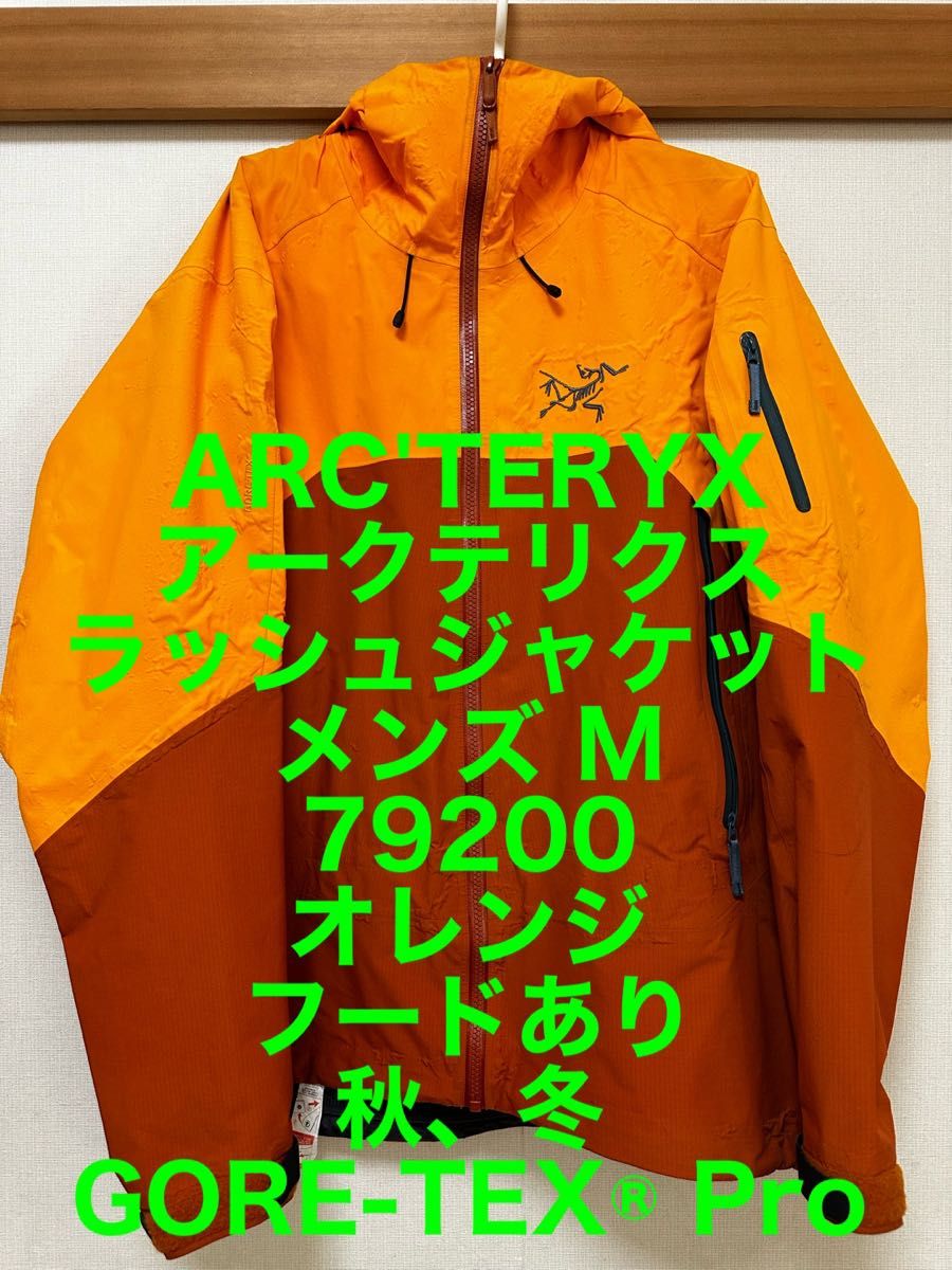 ARC'TERYX アークテリクス 現行品 ラッシュジャケット M GORE-TEXPro 79200 防風防水