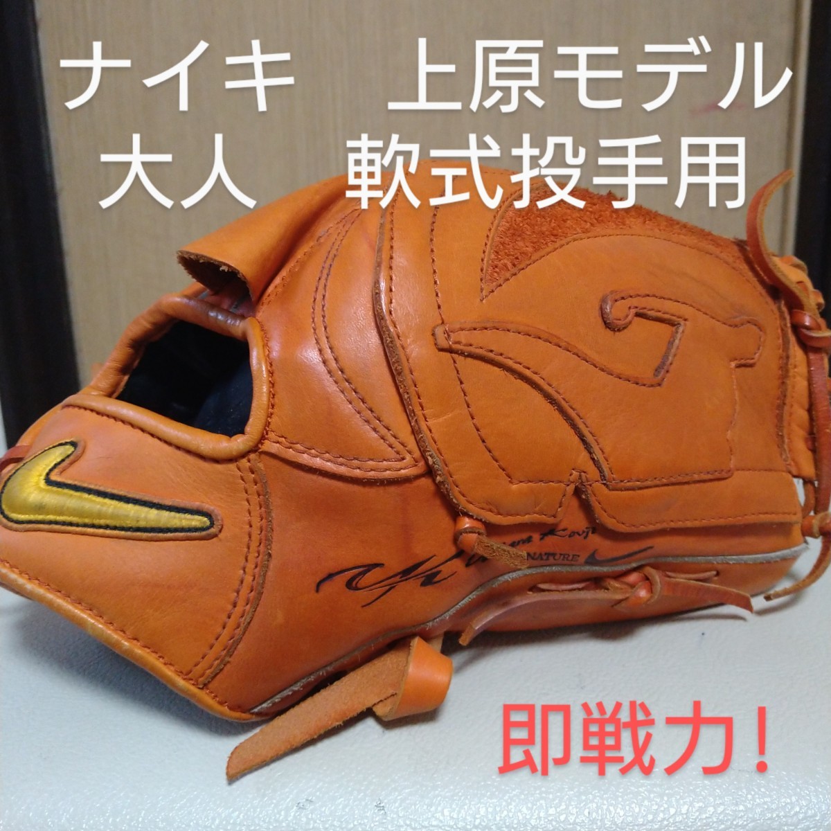 NIKE 一般軟式野球 投手用グローブ 上原浩二選手モデル ナイキ NIKE 一般軟式野球 投手用グローブ 上原浩二選手モデル ナイキ