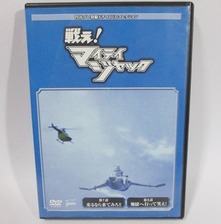 ★ DVD ★ 戦え！マイティジャック 40号 円谷プロ特撮ドラマDVDコレクション 円谷英二 ディアゴスティーニ_画像1