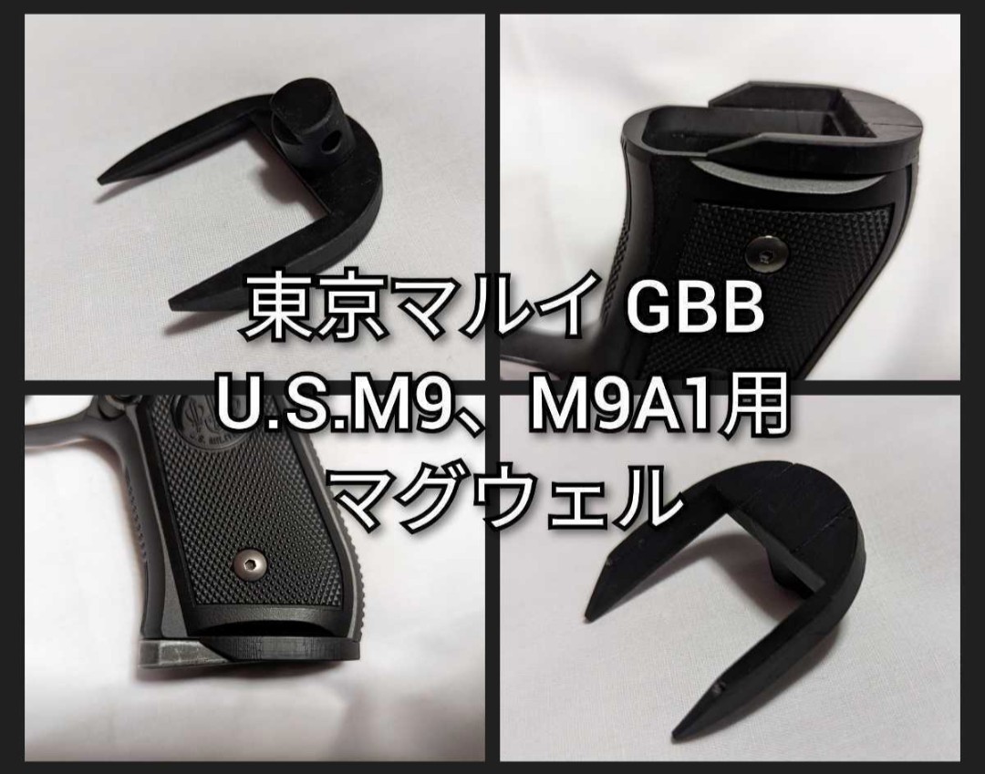 東京マルイ U.S.M9、M9A1用マグウェル4_画像1