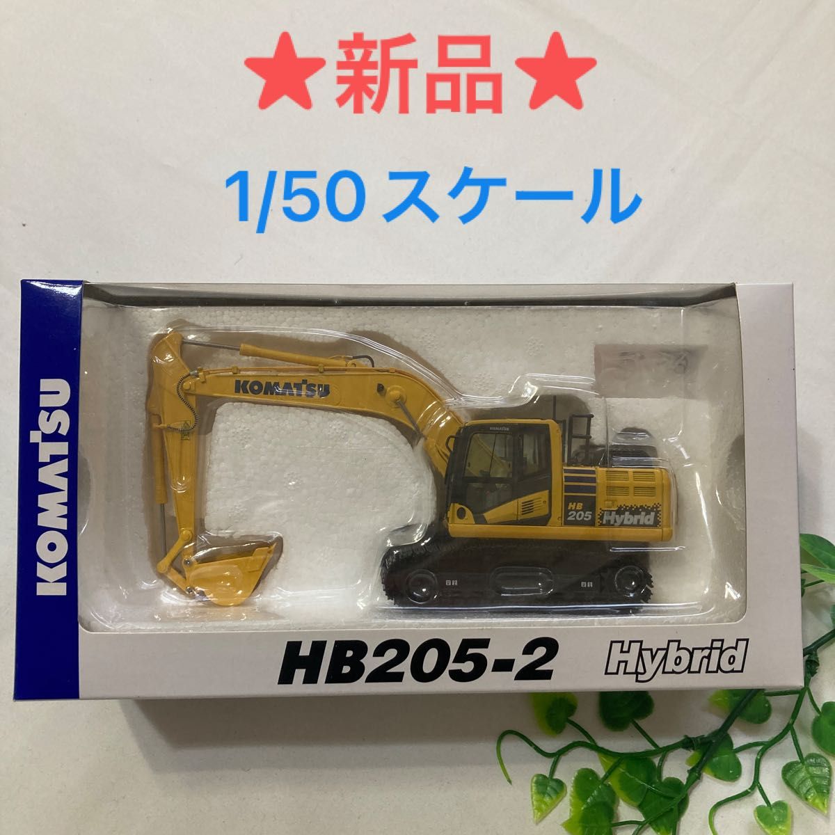 新品【コマツ】HB205-2ハイブリッドミニチュア 小松製作所  KOMATSU 50スケール レプリカーズ ミニカー