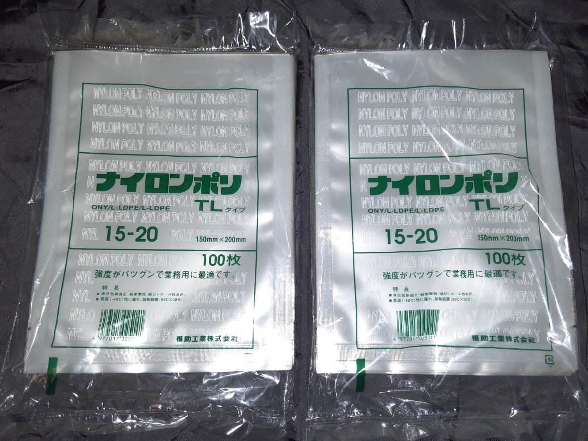 福助工業 ナイロンポリ 業務用 真空袋 ナイロンポリ袋 真空包装　食品袋　15-20　2つ