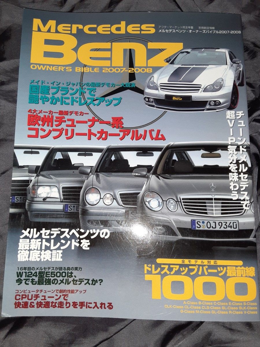 メルセデスベンツ　オーナーズバイブル　2007-2008