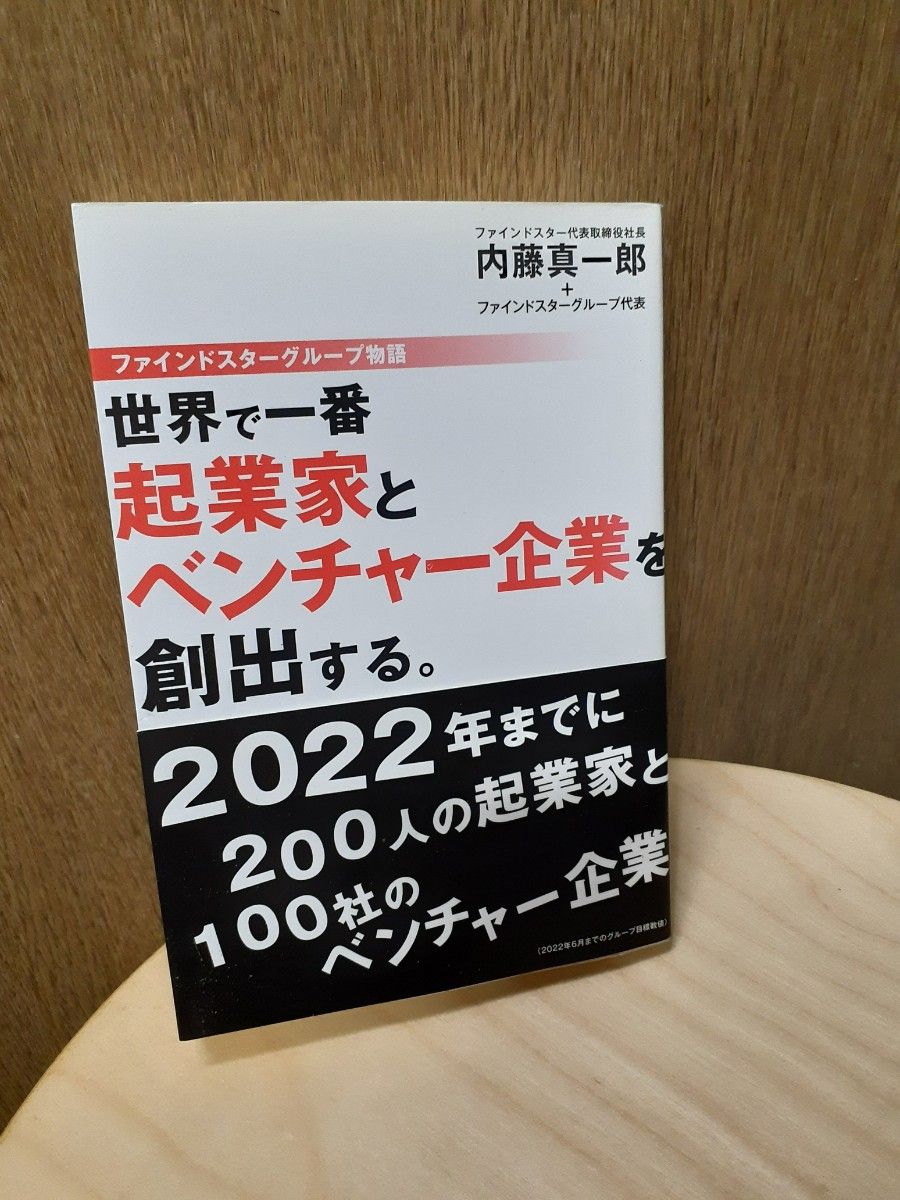 世界で一番起業家とベンチャ－企業を創出する。 ファインドスタ－グル－プ物語