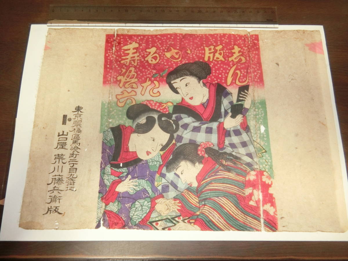  genuine work *.. version,..... six, woodblock print [ sack, parcel paper ] Meiji period * Yamaguchi shop 
