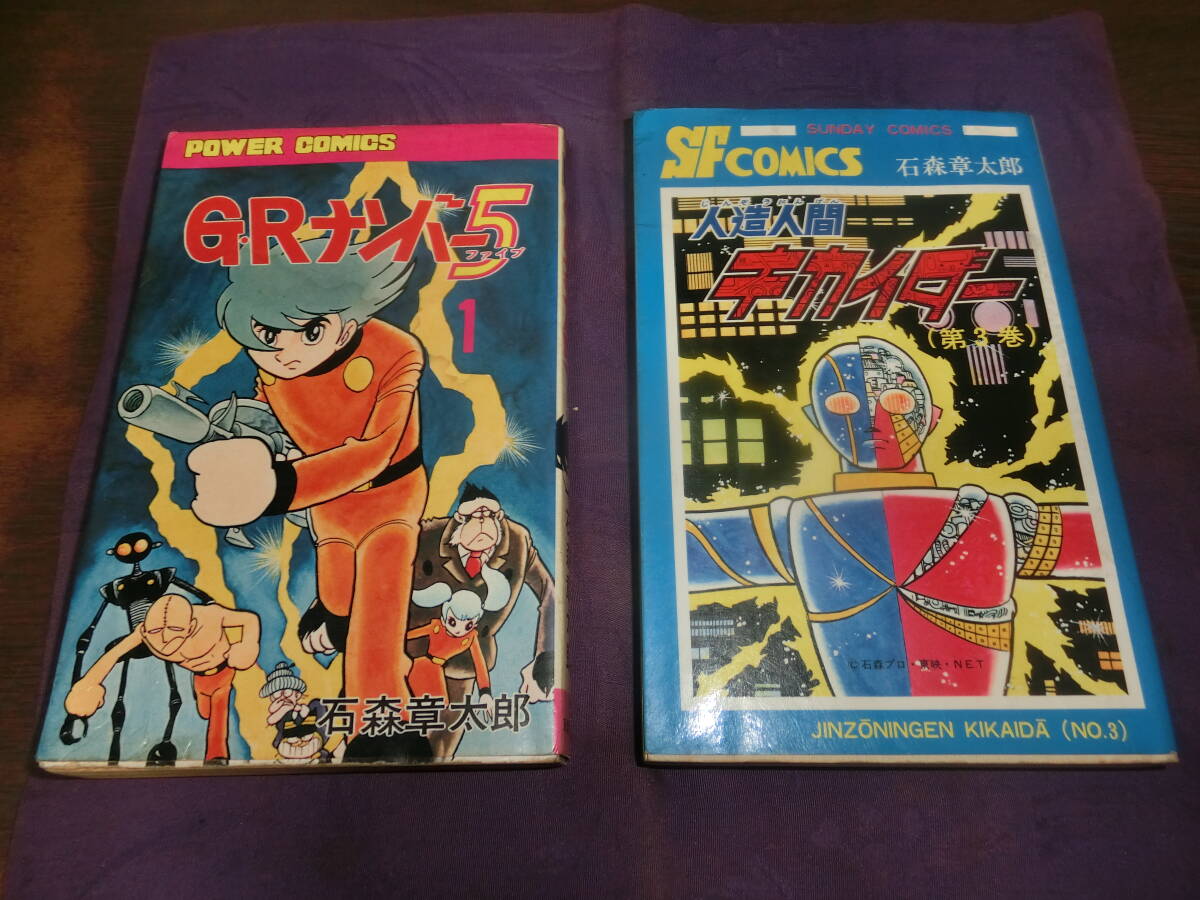 キカイダー3巻・GRナンバー5，1巻・石森章太郎、昭和48年、50年各初版の画像1