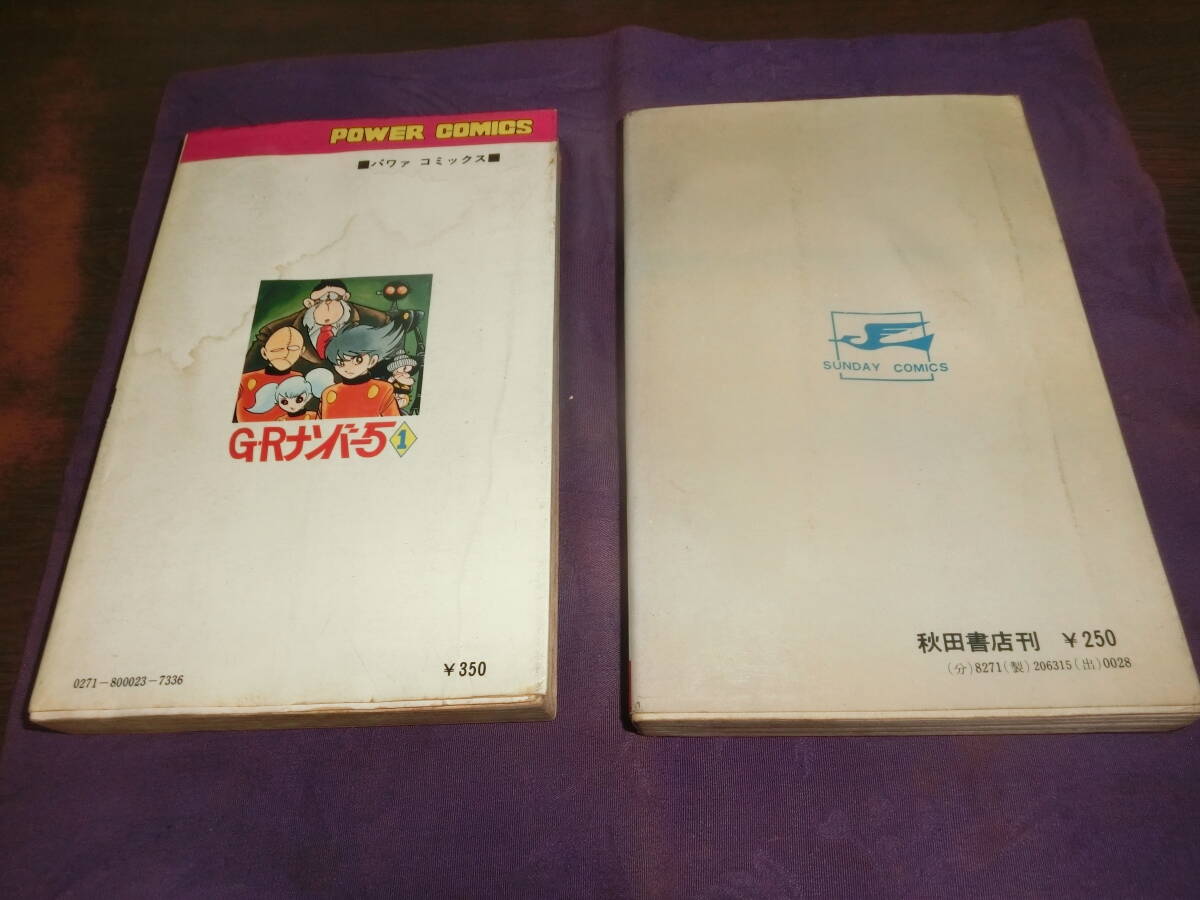 キカイダー3巻・GRナンバー5，1巻・石森章太郎、昭和48年、50年各初版の画像2