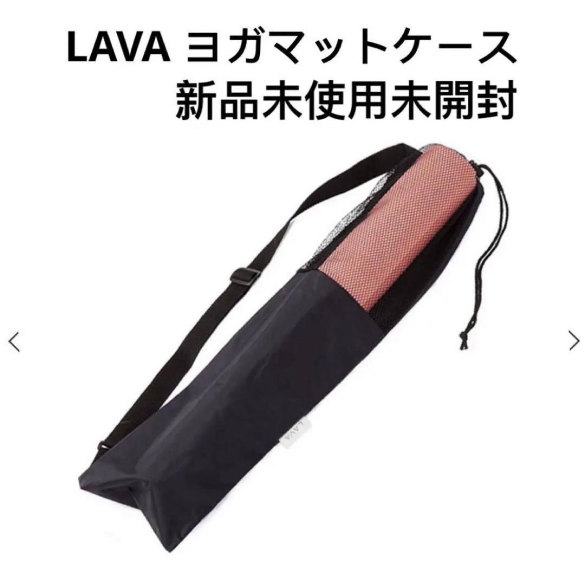 LAVA ヨガマットケース 美品 ホットヨガ ラバ - ヨガ・ピラティス