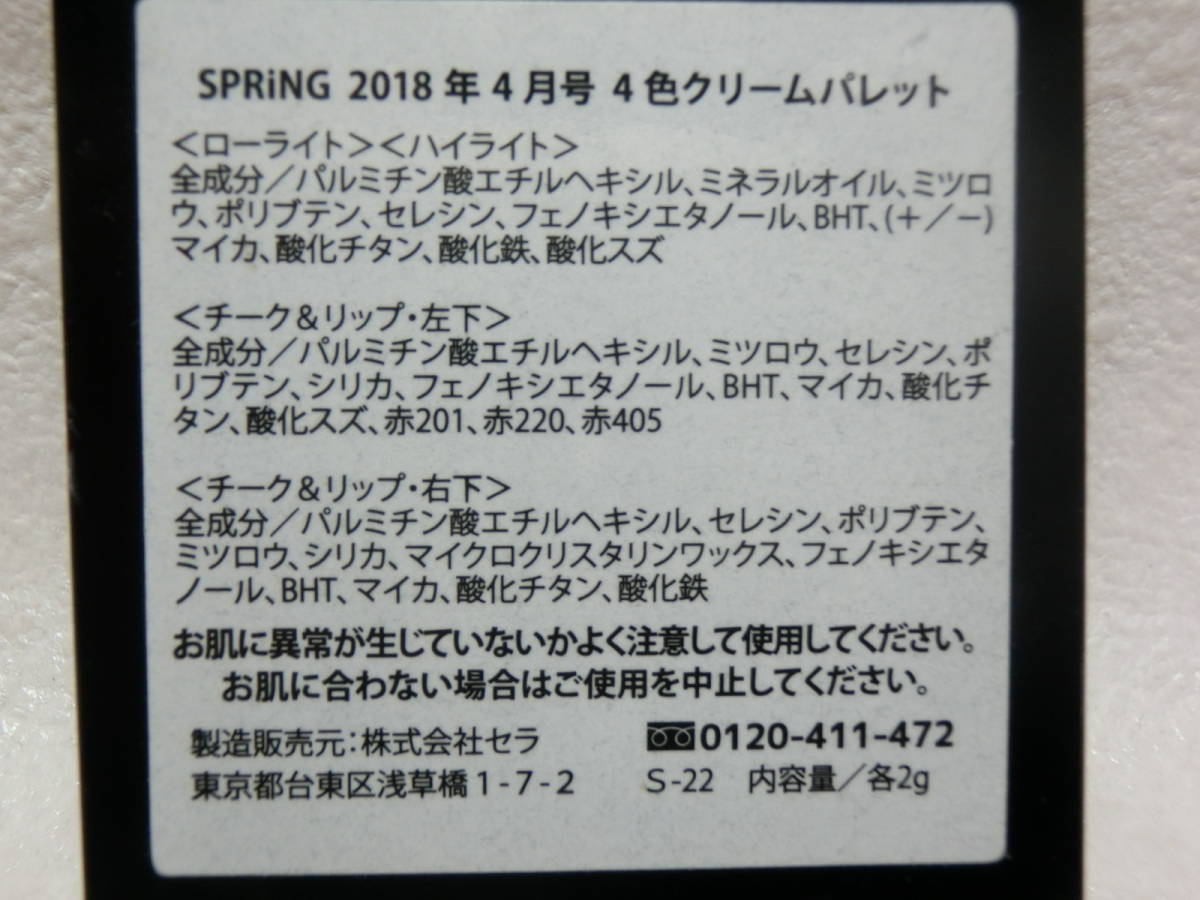 【№7095-ケ6004】中古品：HIRO ODAGIRI スプリング 2018年 4月号 4色クリームパレット _画像5