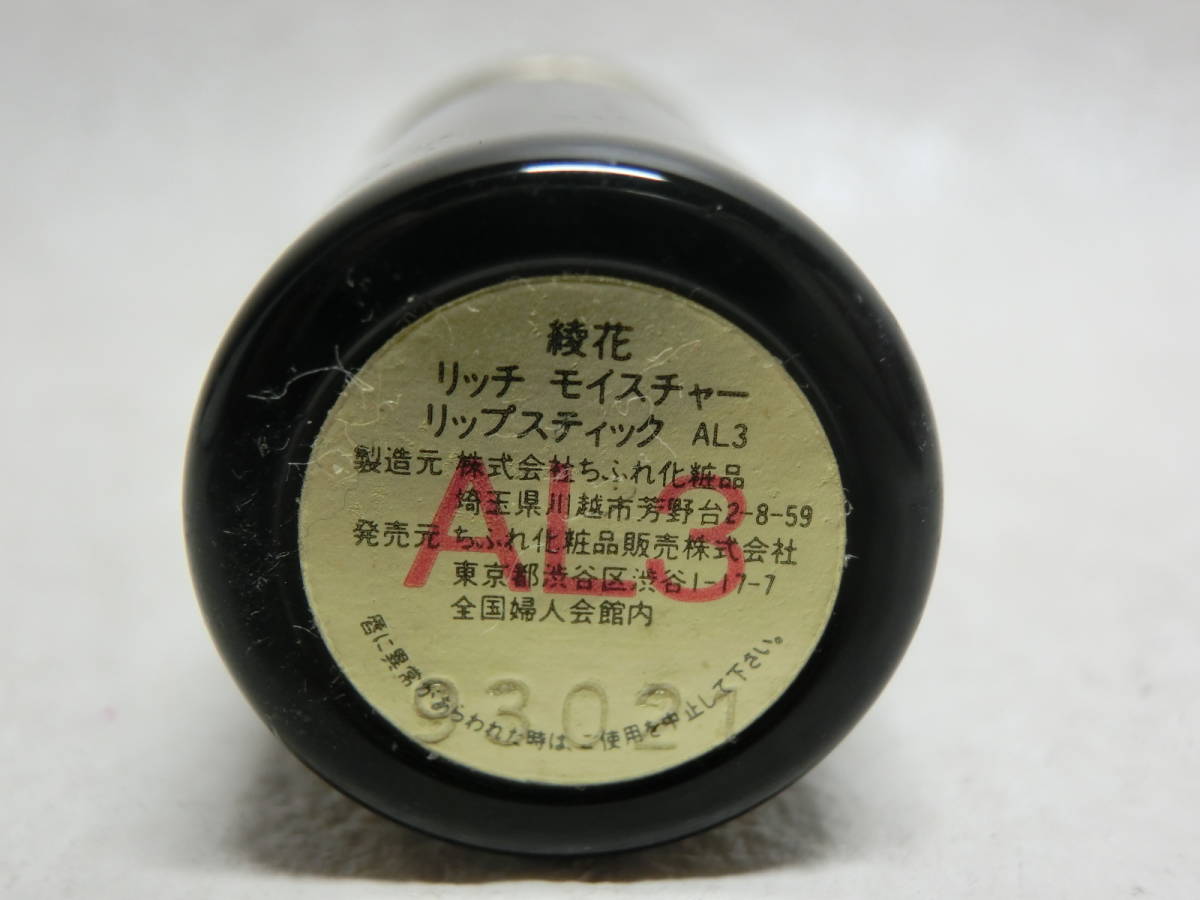 【№7103-ケ6005】中古品：AYAKA 綾花 リッチモイスチャーリップスティック_画像4