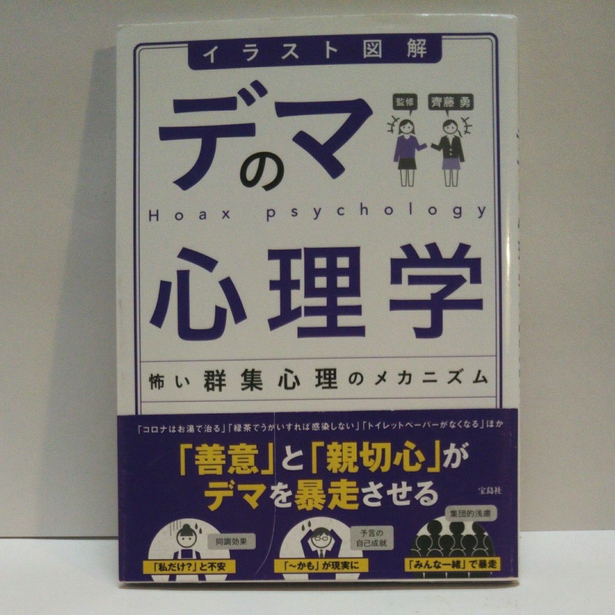 イラスト図解デマの心理学　怖い群集心理のメカニズム 齊藤勇／監修   自分を操る超集中力  誰とでも心を通わせることができる７つの