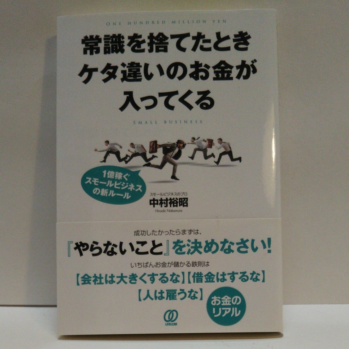 しょぼい起業で生きていく えらいてんちょう／著  常識を捨てたときケタ違いのお金が入ってくる   9ヶ月死ぬ気で頑張ってあとの人生