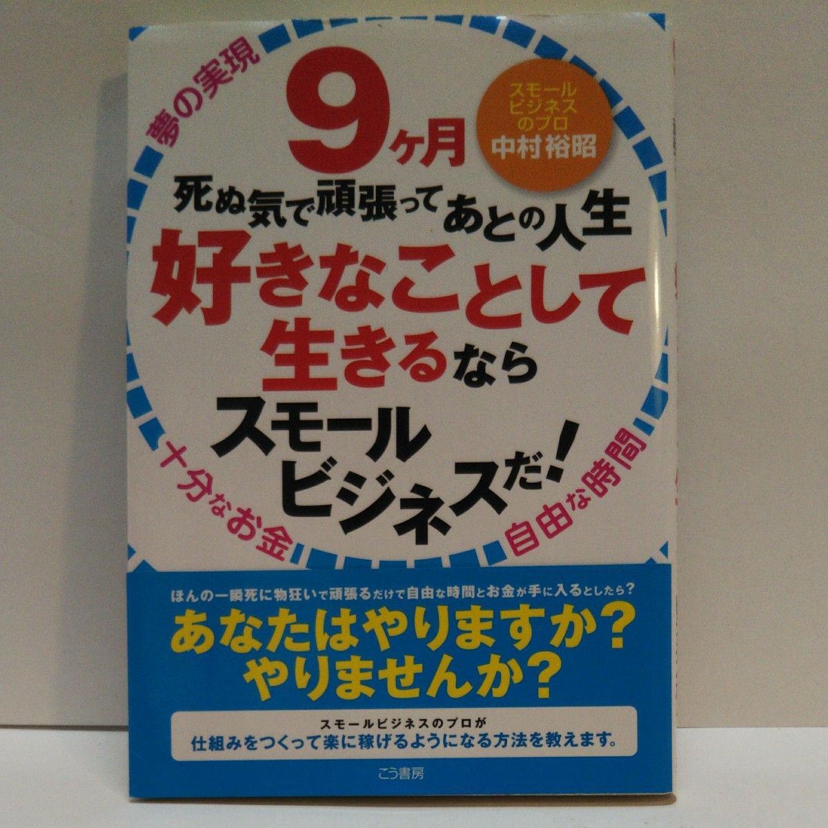 しょぼい起業で生きていく えらいてんちょう／著  常識を捨てたときケタ違いのお金が入ってくる   9ヶ月死ぬ気で頑張ってあとの人生