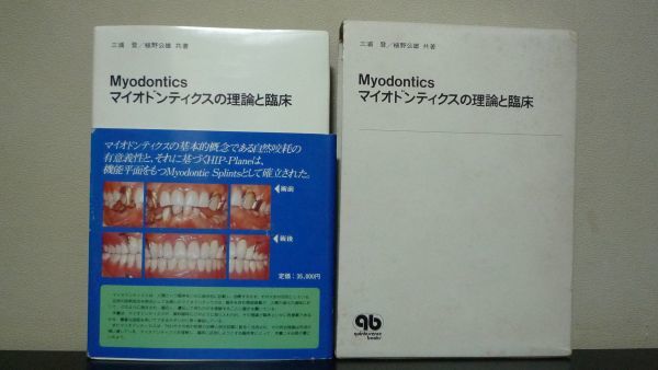 Myodontics マイオドンティクスの理論と臨床　三浦登_画像1