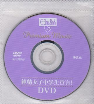 ★【Chu-Boh チューボー vol.7 付録DVD】◆しほの涼 山口ひかり 野口ちえこ 桐嵯梨 倉内沙莉 小野明日香 加藤彩 あおい美海 鈴木絵美華★_画像1