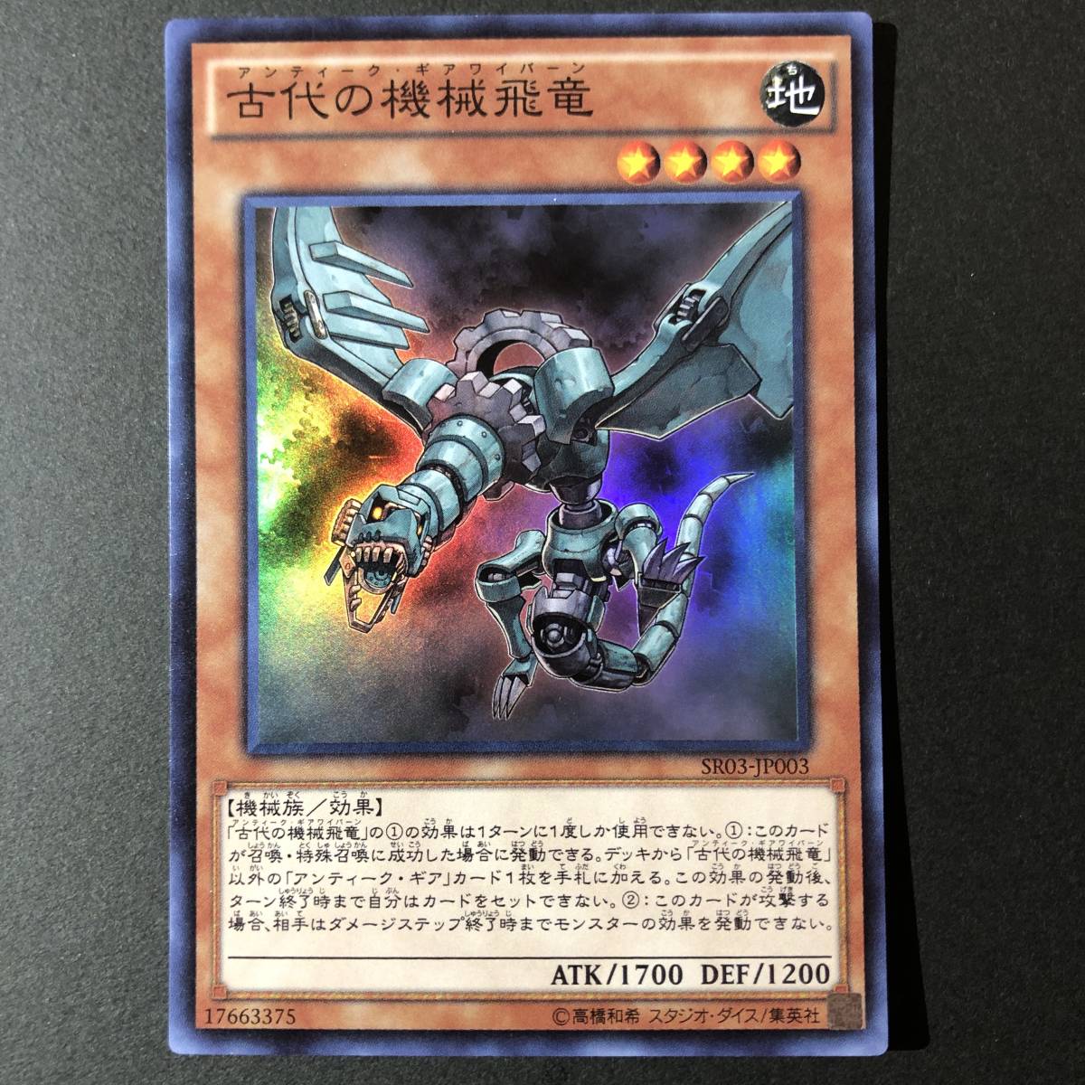 遊戯王 古代の機械飛竜 スーパーレア SR03-JP003_画像1