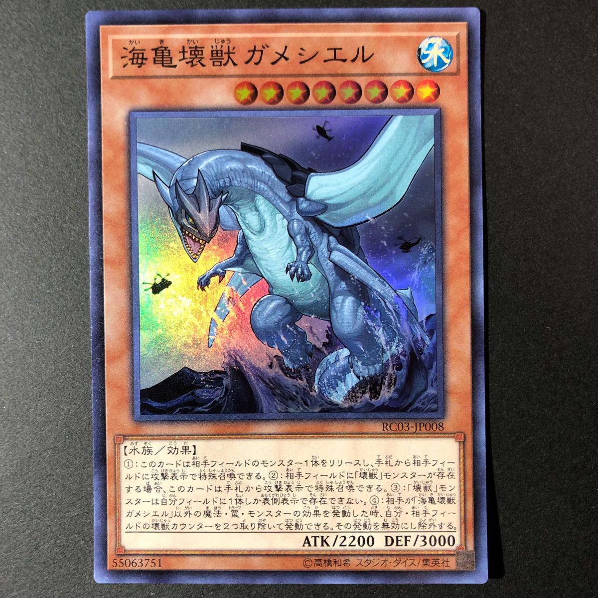 遊戯王 海亀壊獣 ガメシエル スーパーレア RC03-JP008_画像1