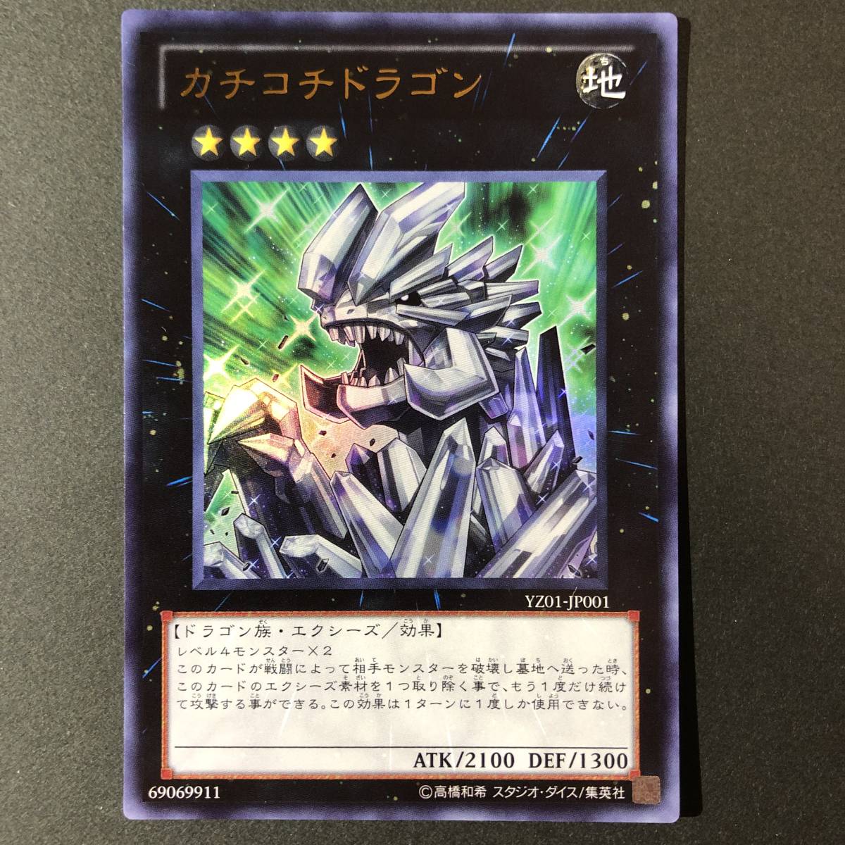 遊戯王 カチコチドラゴン ウルトラレア YZ01-JP001_画像1