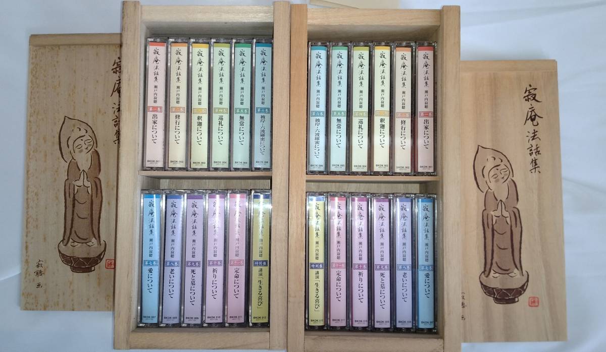 ユーキャン 寂庵法話集 瀬戸内寂聴 木製ケース 木箱 カセットテープ 全十二巻 ×２個セットの画像1