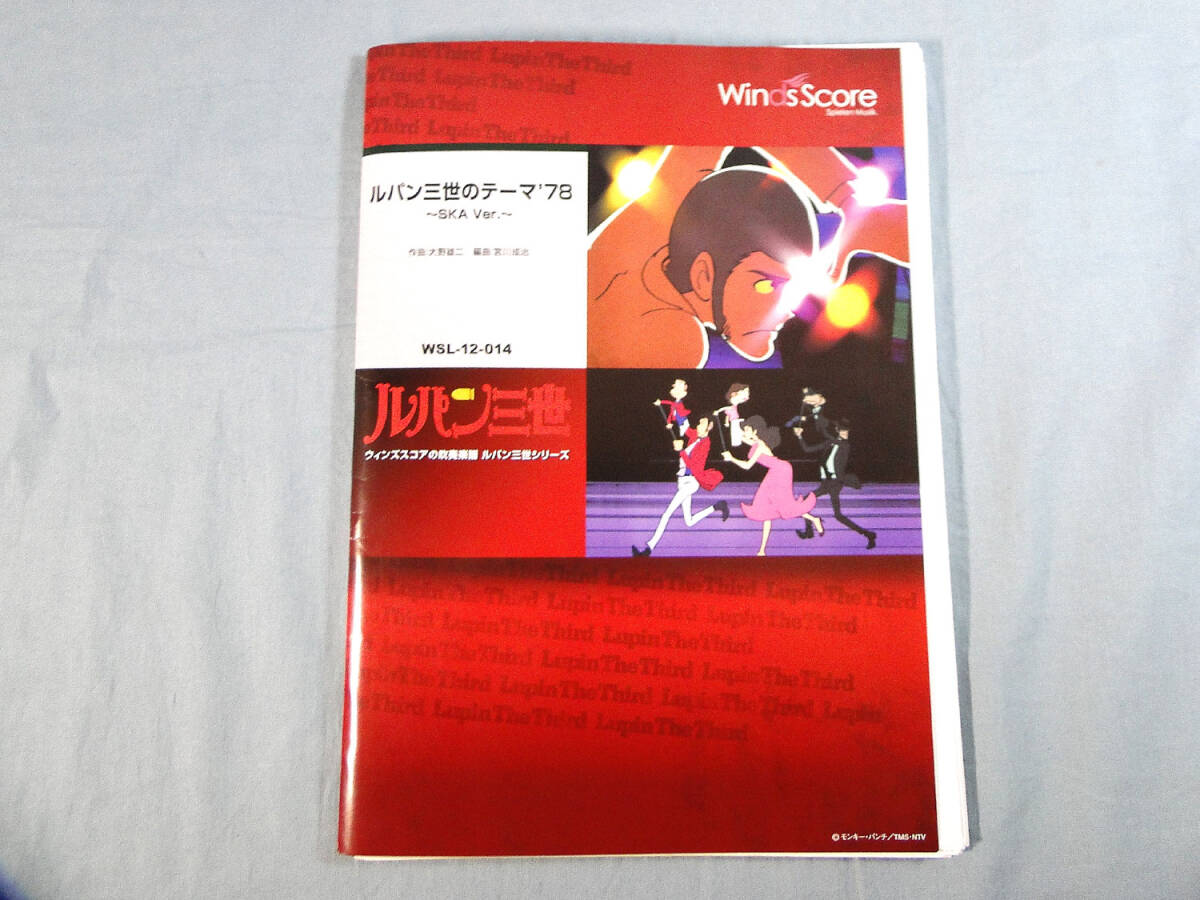 os) 吹奏楽 ルパン三世のテーマ’78～SKA Ver.～ ※フルスコア欠品[1]3193_画像1