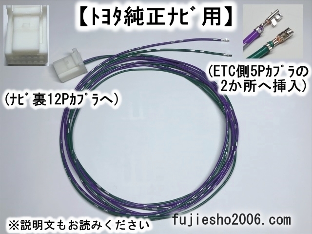 トヨタ/イクリプス純正ETC(5P用)→イクリプスナビ5P連動用配線キット　(トヨタ純正ナビ12P連動用　対応可:オプション)_画像3