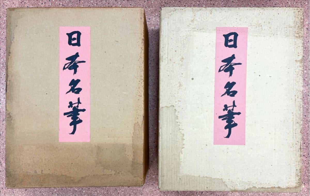 日本名筆第ニ集十種十冊 - 書道 日本名筆第ニ集十種十冊 - 書道