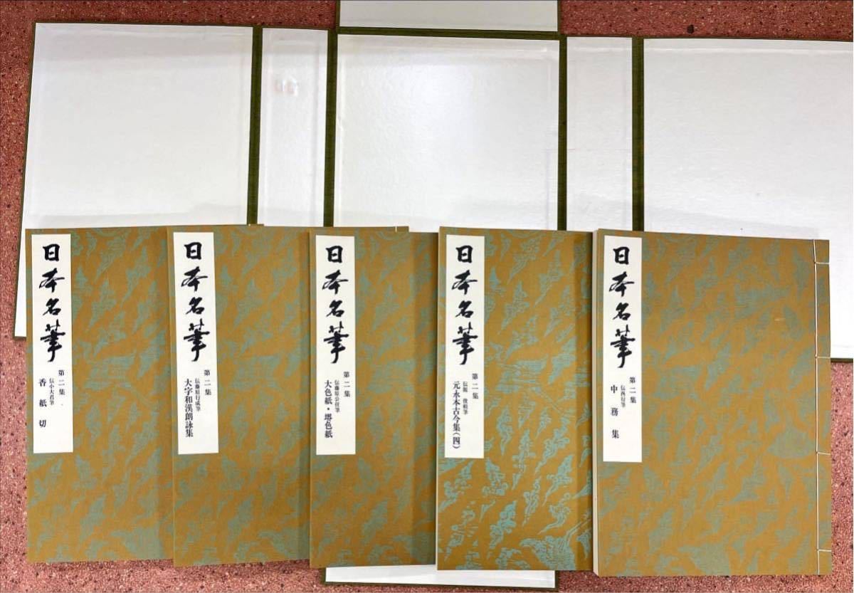 日本名筆第ニ集十種十冊 - 書道 日本名筆第ニ集十種十冊 - 書道